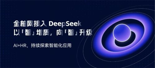 金柚網接入deepseek ai 人力資源,持續(xù)探索智能化升級