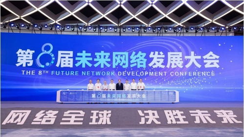 第八屆未來網(wǎng)絡(luò)發(fā)展大會開幕 四大重磅科技成果發(fā)布
